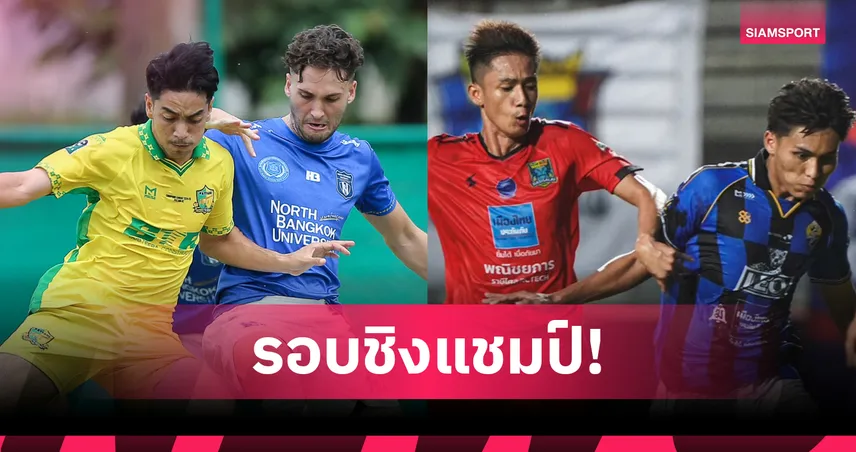 ผลไทยลีก 3 รอบชิง 14-15 มิ.ย. 68 : ม.นอร์ทกรุงเทพ เจ๊า ปัตตานี, ราษีไศล เฉือน สงขลา ยกแรก