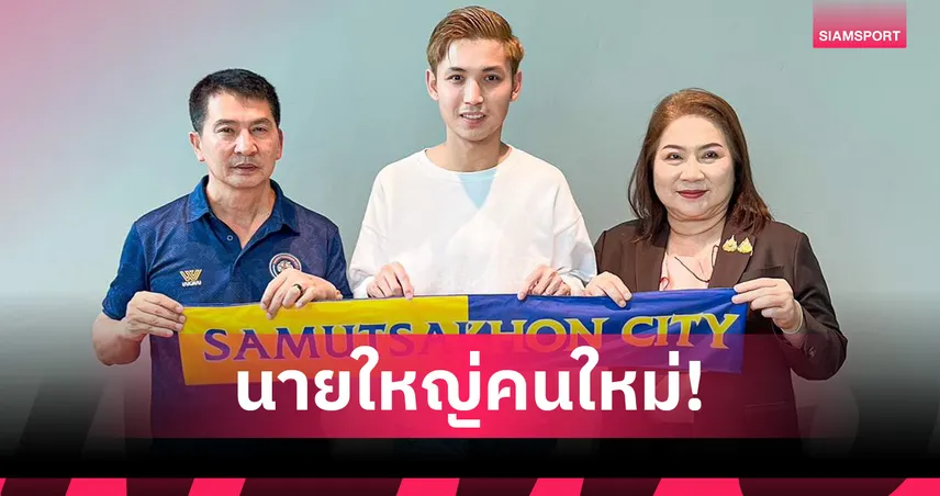 สมุทรสาคร ตั้ง "โค้ชโดนัท-กฤษกร" คุมทัพลุยไทยลีก 3 ฤดูกาล 2025/26