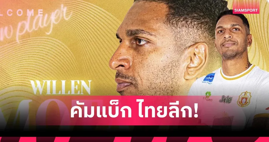 ลำพูน วอร์ริเออร์ คว้า วิลเลียน โมต้า คืนไทยลีก ล่าตาข่ายซีซั่น 2024/25