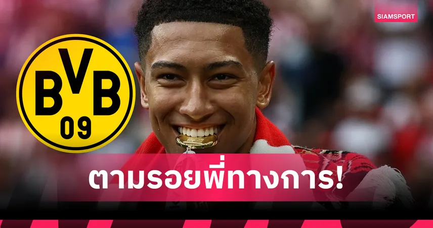 ตามรอยพี่ชาย! โจ๊บ เบลลิงแฮม ลา ซันเดอร์แลนด์ ซบ ดอร์ทมุนด์ ทางการแล้ว
