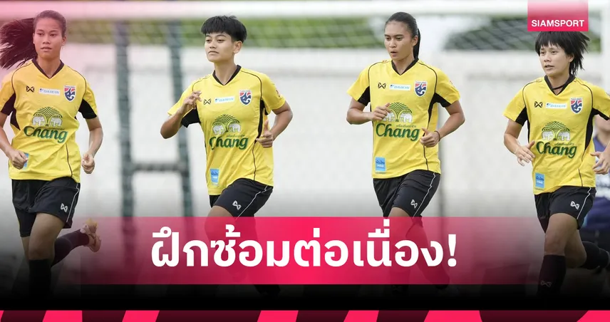ฟุตบอลหญิงไทยซ้อมเข้มก่อนลุยศึกชิงแชมป์อาเซียน-“ริญญาภัทร์” ลั่นพร้อมเรียนรู้