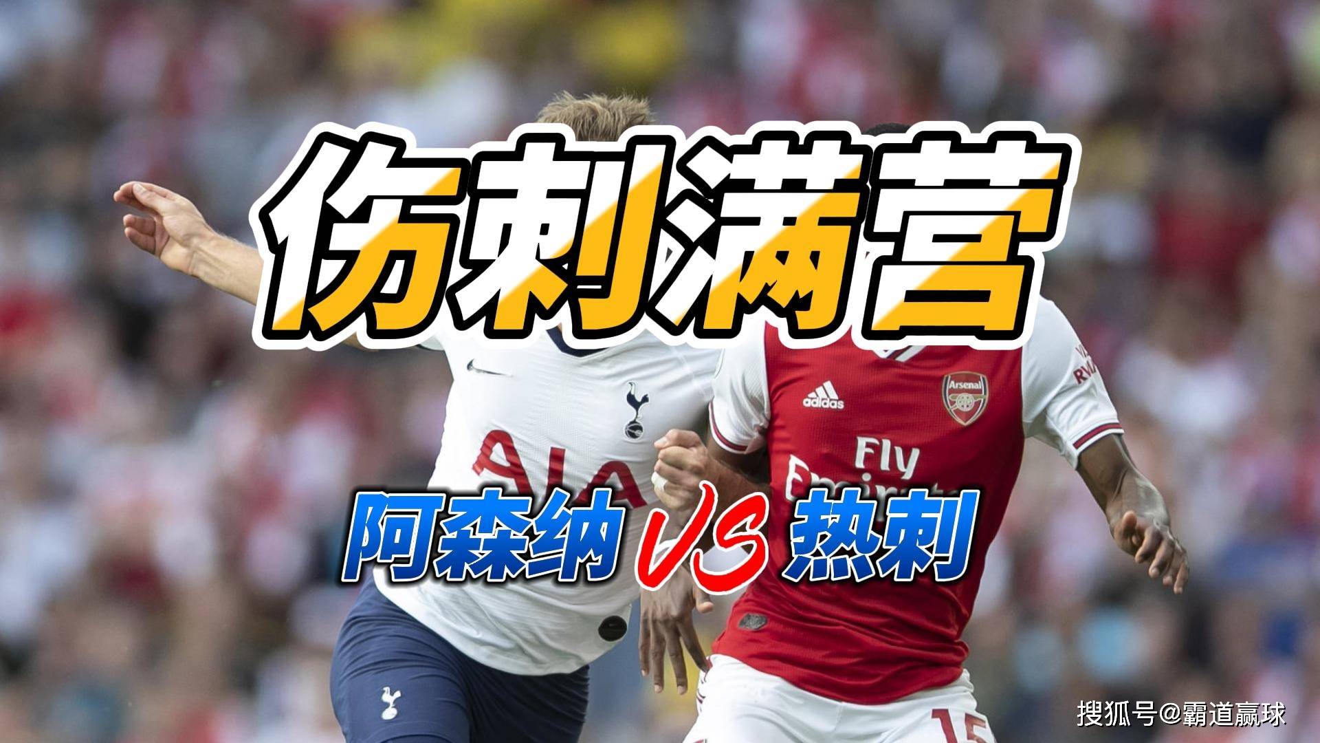 การบาดเจ็บแพร่หลายทั่วแคมป์ พรีเมียร์ลีก อาร์เซนอล พบ ท็อตแนม ฮ็อตสเปอร์ ทำนายผลการแข่งขัน ทีมเยือน การสนับสนุนกาเบรียล