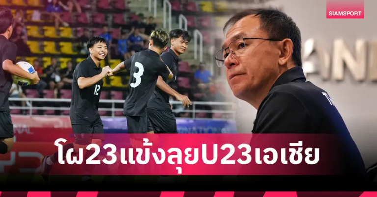 ตัวหลักหายเพียบ! ทีมชาติไทย U23 แบโผ 23 แข้งลุยศึกชิงแชมป์เอเชีย