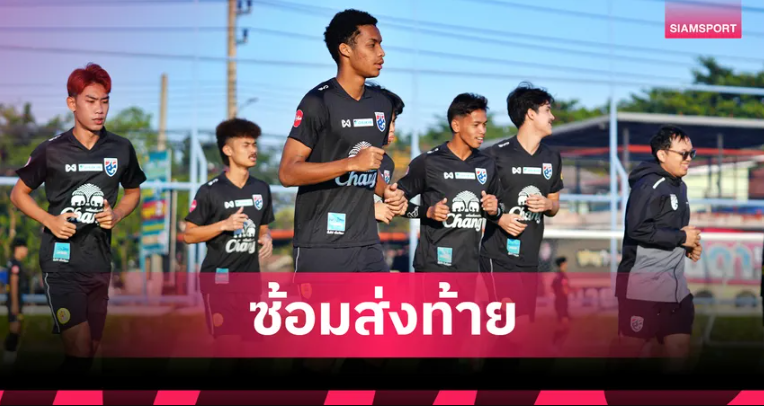 โค้ชวังนำช้างศึก U23 ซ้อมมื้อสุดท้าย ก่อนบินลุยชิงแชมป์เอเชียที่ซาอุฯ