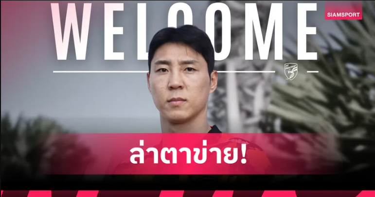 พีที ประจวบ เปิดตัว อี จอง ฮยอพ หอกทีมชาติเกาหลีใต้ เสริมคมลุยลีกหนึ่ง