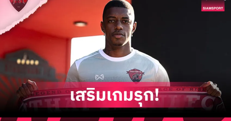 อุทัยธานี เอฟซี คว้า เลอันโดร ริเบโร่ แข้งแซมบ้า เสริมเกมรุกลุยเลกสอง