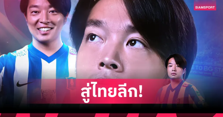 บีจี ปทุม ยูไนเต็ด เปิดตัว โยชิอากิ ทากากิ เสริมเกมรุกลุยเลกสอง