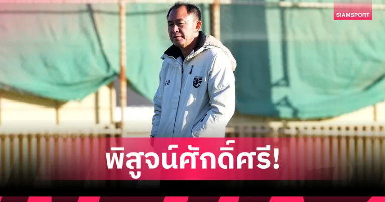 ช้างศึก U23 แผลซีเกมส์ยังสด ลุยศึกชิงแชมป์เอเชีย 2026 ที่ซาอุฯ