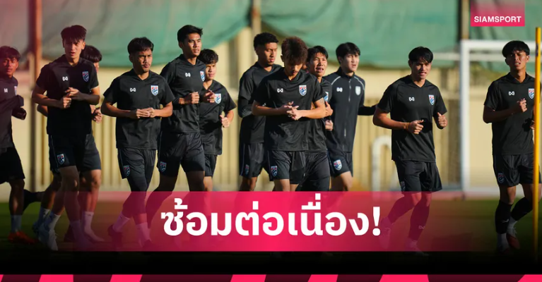 ทีมชาติไทย U23 ปรับตัวซาอุฯ ธนาวุฒิตั้งเป้ายิงพาทีมลุยน็อกเอาท์เอเชีย
