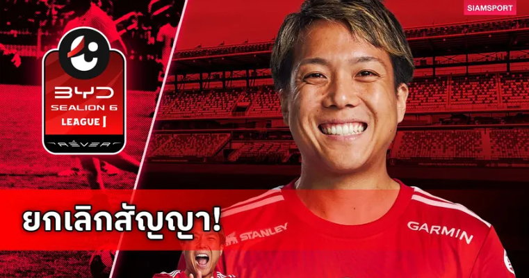 ต่อจากอาดิช! ทรู แบงค็อกฯ ยกเลิกสัญญา เคียวกะ นากามูระ ด้วยเหตุผลส่วนตัว