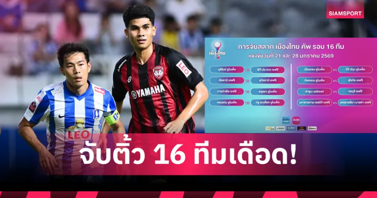 จับติ้ว 16 ทีมเดือด! เมืองทองฉะบีจี-บุรีรัมย์ซดประจวบ บอลเมืองไทยคัพ