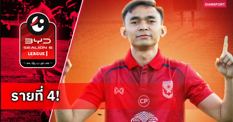 สุโขทัย เปิดตัว ภัทรพล จันทร์สุวรรณ์ เสริมแดนกลางลุยลีกหนึ่ง