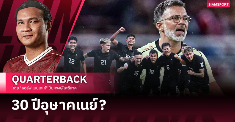 วิกฤตหรือโอกาส? บทพิสูจน์กึ๋น "ฮัดสัน" กับทีมที่ไม่สมบูรณ์แบบ