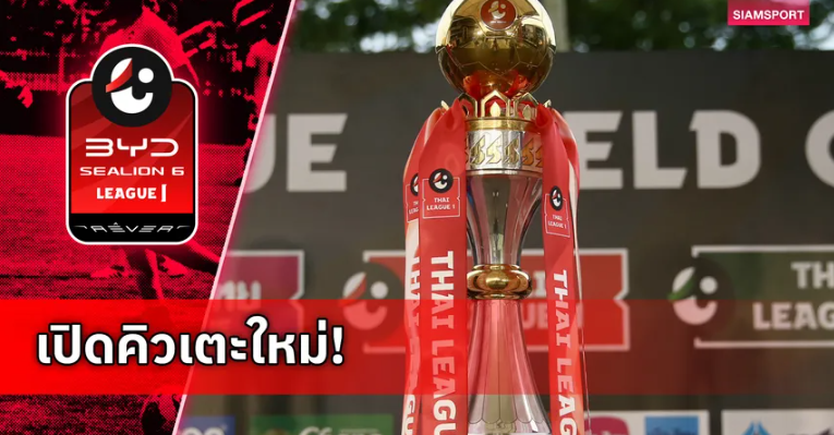 ทางการ! ไทยลีกประกาศเลื่อนโปรแกรม 6-8 ก.พ. เปิดทางเลือกตั้งใหญ่ 2569