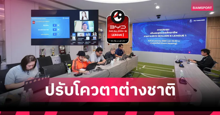 มติเห็นชอบ! ไทยลีกปรับโควตาต่างชาติขึ้นทะเบียน 10 คนเริ่มฤดูกาล 2026/27 มติเห็นชอบ! ไทยลีกปรับโควตาต่างชาติขึ้นทะเบียน 10 คนเริ่มฤดูกาล 2026/27