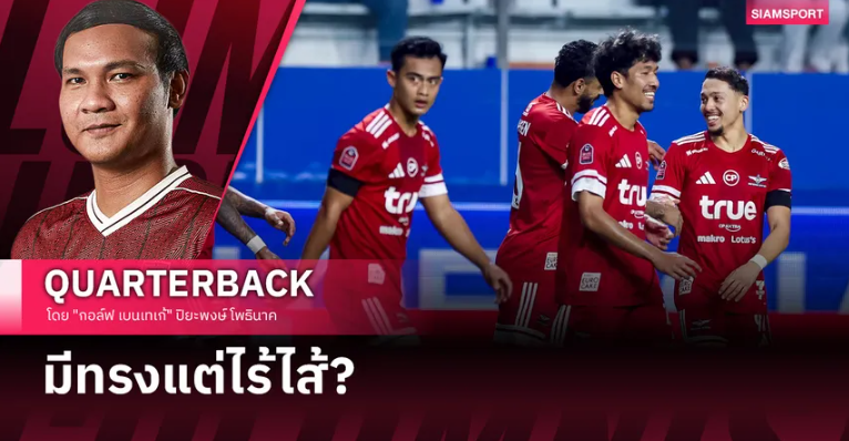 "แข้งเทพ" ในม่านหมอก: ความสวยงามที่ไร้ความหมาย? "แข้งเทพ" ในม่านหมอก: ความสวยงามที่ไร้ความหมาย?