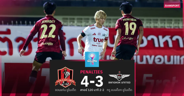 ทรู แบงค็อกฯ พ่ายจุดโทษ ขอนแก่น ยูฯ 3-4 จอดป้าย16 ทีม ศึกเมืองไทย คัพ ทรู แบงค็อกฯ พ่ายจุดโทษ ขอนแก่น ยูฯ 3-4 จอดป้าย16 ทีม ศึกเมืองไทย คัพ