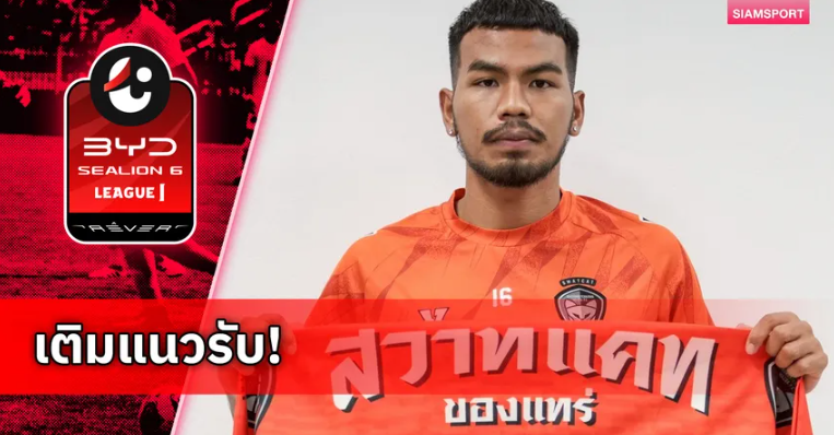 นครราชสีมาฯ ยืม "พิชิตชัย เศียรกระโทก" จากการท่าเรือ เสริมแนวรับ นครราชสีมาฯ ยืม "พิชิตชัย เศียรกระโทก" จากการท่าเรือ เสริมแนวรับ