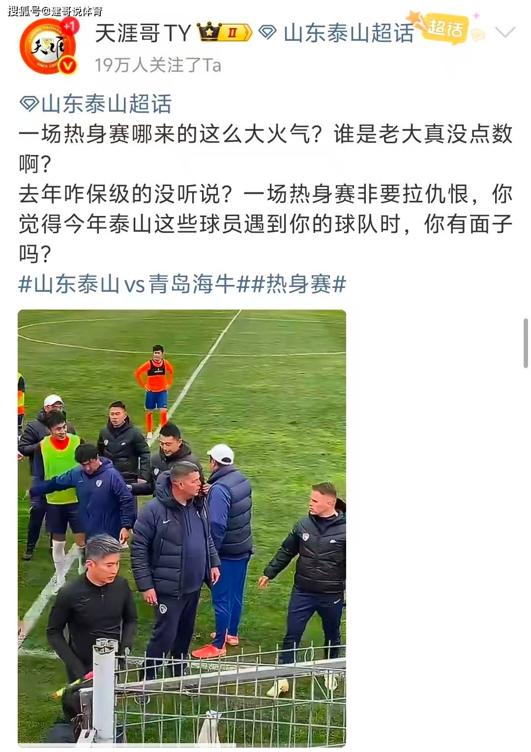 ไท่ซาน พบ ไฮเนา: แม้แต่ในเกมอุ่นเครื่อง พวกเขาก็ยังสร้างความวุ่นวาย! สื่อชานตง: ความร้อนแรงทั้งหมดนี้มาจากไหน? พวกเขาแค่พยายามยั่วยุให้เกิดความขัดแย้งเท่านั้น ชิงเต่า ไฮเนา เอฟซี ผู้เล่นมิลาน