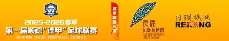 0:0! การโจมตีที่บ้าคลั่งของทีม Chencun สิ้นสุดการชนะและทีมของ Leliu ป้องกันและคว้า point_defense_shunde_match