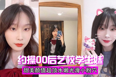 约操学生妹甜美超顶水嫩粉穴