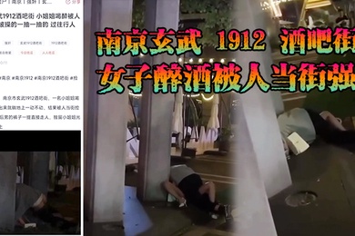 南京玄武1912酒吧街女子醉酒被人当街强上这男的也是太狠了一点面子都不要裤子脱了沾了点唾沫就直接冲上去了