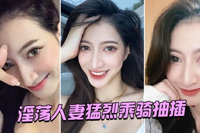 淫荡.人妻.猛烈乘骑.抽插