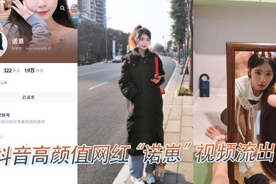 抖音高.颜值.网红诺.崽视频.流出