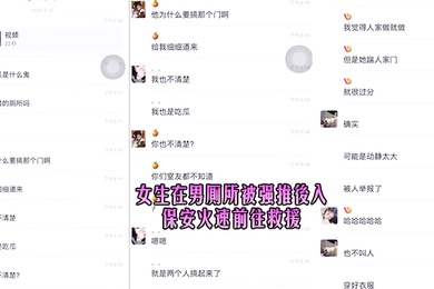 女生.在男.厕所被强.推后.入保.安火速前.往救.援