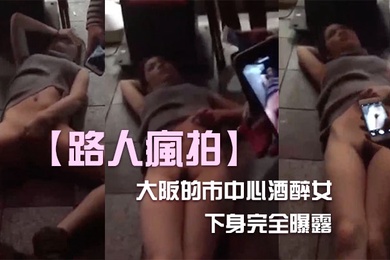 酒醉女下身全曝露