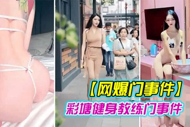 网爆门事件近日疯传健身的私密小视频