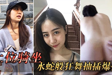 上位骑坐后入水蛇般狂舞抽插爆操一般男人收拾不了这样的骚货