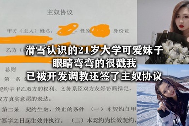 滑雪.认识.的21.岁大学可.爱妹子眼睛弯.弯的很.戳我已被开.发调教还签.了主奴.协议