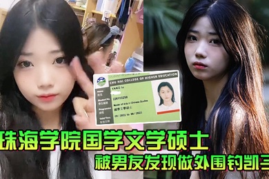 珠海学院国学文学士被男友发现做外围钓凯子一气之下曝性爱视频