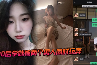 00.后学妹.被两个男.人同时玩.弄