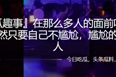 在多人面.前吃鸡.自己不.尴尬尴尬.的就是.别人