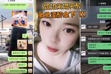 姐姐离.婚买醉弟.弟灌醉.拿下