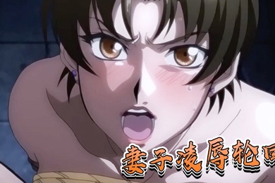 妻子凌辱轮回