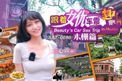 心萱跟着女优车震趣_木栅篇