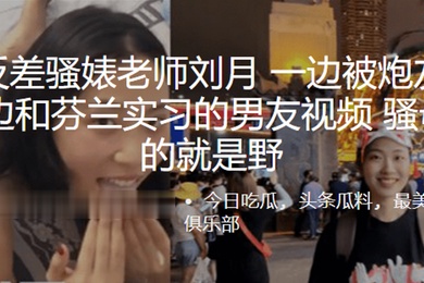 南京反差骚婊老师刘月一边被炮友舔下体一边和芬兰实习的男友视频骚母狗玩的就是野