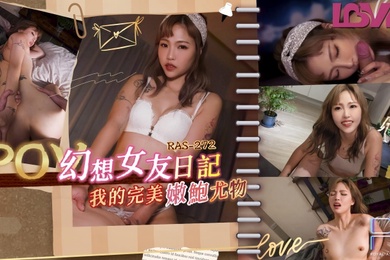 坏坏RAS0272_幻想女友日记我的完美嫩鲍尤物
