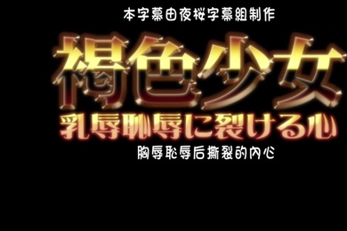 褐色少女