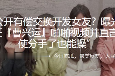 公开有.偿交.换开发.女友曝光与.母狗前任曹兴.运啪啪视频.并直言即使.分手了也能.操