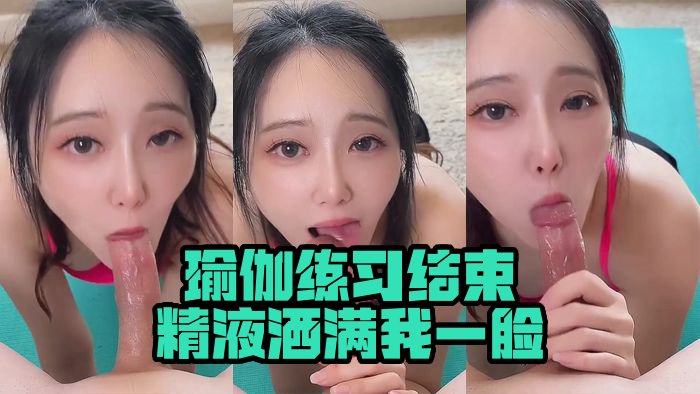 瑜伽练习结束，精液洒满我一脸  Yoga practice ends with cum all over my face_Bisque Doll Airi