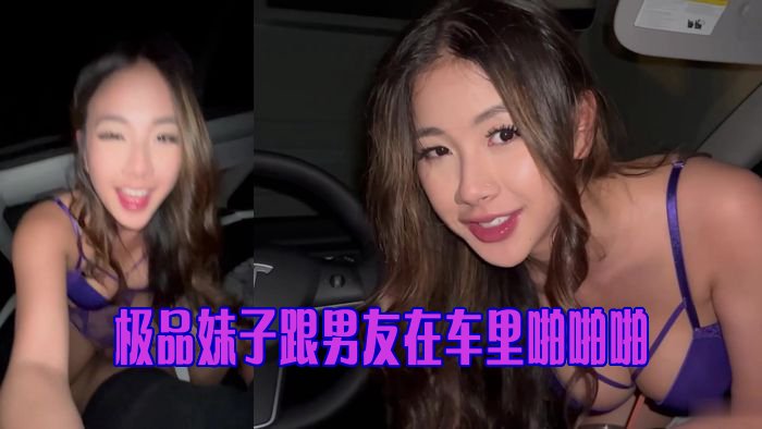 极品妹子跟男友在车里啪啪啪   Asian Candy Fucks In The Car