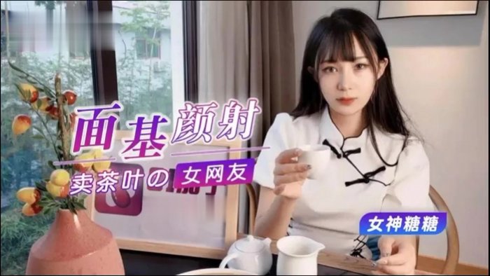 面基颜射卖茶叶的美女网友