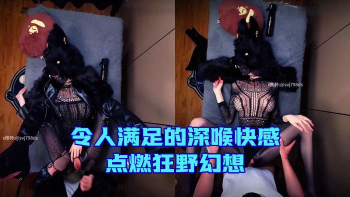 令人满足的深喉快感，点燃狂野幻想_Satisfied ass deepthroat fuels wild fantasy_798DS