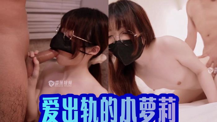 爱出轨的小萝莉