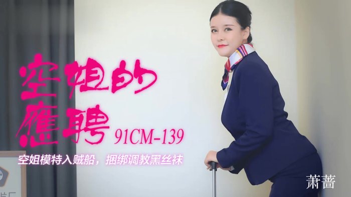 空姐的兼职 1080P - 萧蔷
