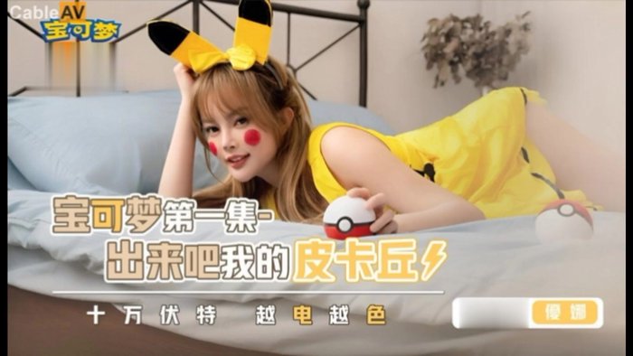 宝可梦之出来吧我的皮卡丘 性视界xsj142